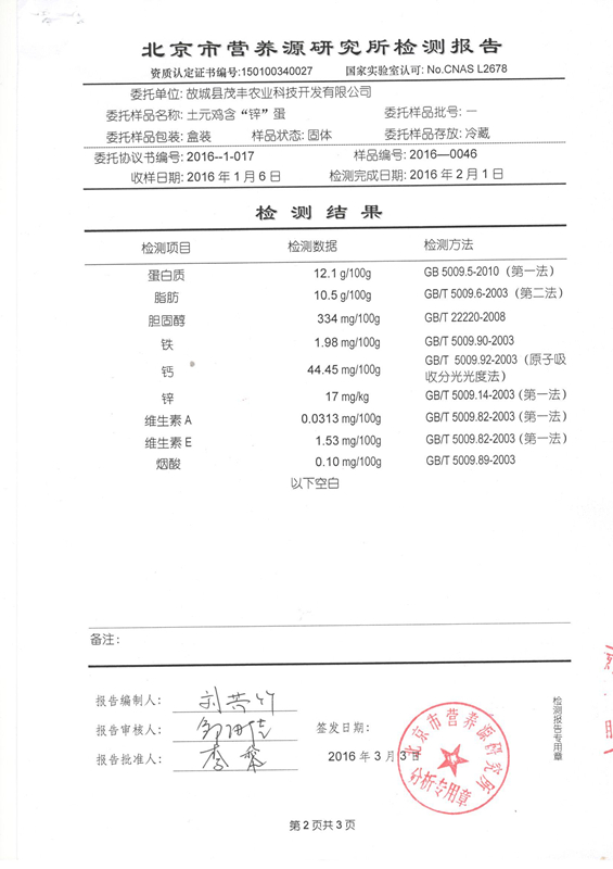 土元雞含“鋅”蛋檢測(cè)報(bào)告